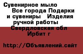 Сувенирное мыло Veronica  - Все города Подарки и сувениры » Изделия ручной работы   . Свердловская обл.,Ирбит г.